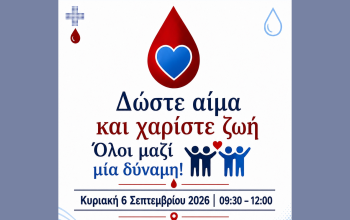 ΕΘΕΛΟΝΤΙΚΗ ΑΙΜΟΔΟΣΙΑ